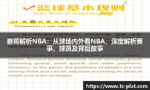 蔡哥解析NBA：从球场内外看NBA，深度解析赛事、球员及背后故事