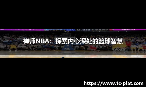 禅师NBA：探索内心深处的篮球智慧
