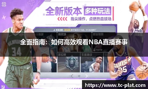 全面指南：如何高效观看NBA直播赛事